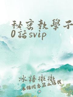 秘密教学子豪60话svip
