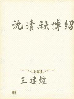 沈清秋傅绍小说