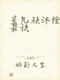 叶凡秋沐橙更新最快