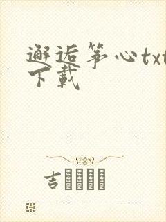 邂逅筝心txt下载