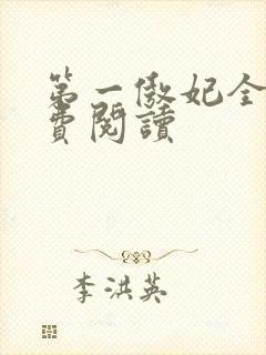 第一傲妃全文免费阅读