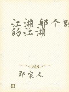 江湖 那个别样的江湖