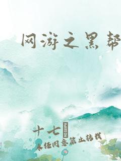 网游之黑帮当道