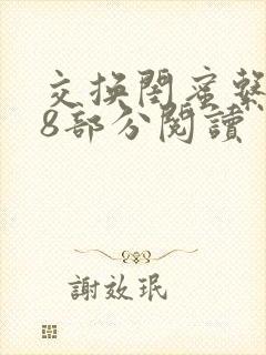 交换闺蜜系列38部分阅读