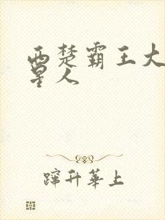 西楚霸王大战外星人