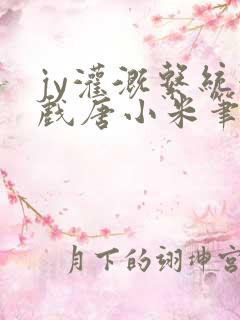 jy灌溉系统游戏唐小米笔趣阁