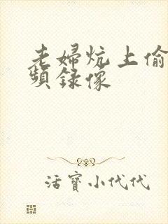 老妇炕上偷汉视频录像