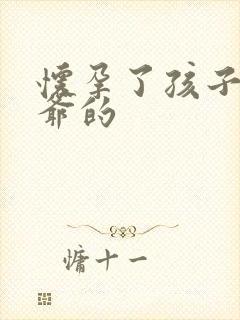 怀孕了孩子是姑爷的