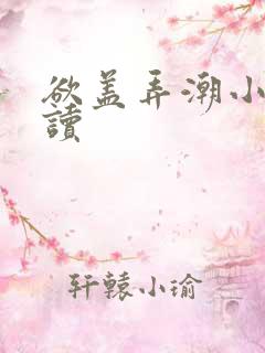 欲盖弄潮小说阅读