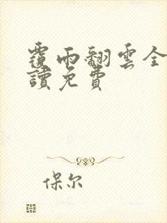覆雨翻云全文阅读免费