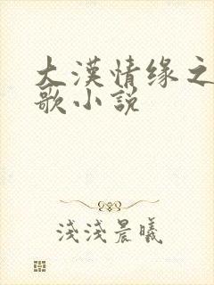 大汉情缘之云中歌小说