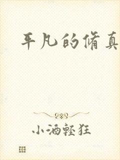 平凡的修真岁月