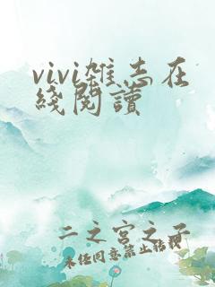 vivi杂志在线阅读