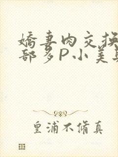 娇妻肉交换27部多P小美与子