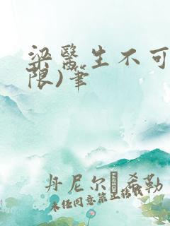 梁医生不可以(限)笔