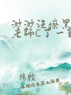 渺渺没擦黑板被老师C了一节课