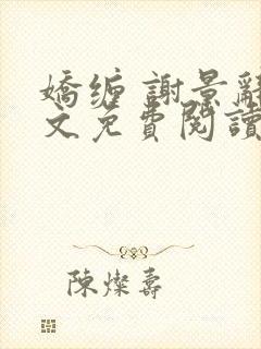 娇缠 谢景辞全文免费阅读