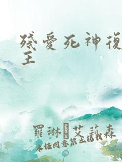 残爱死神复仇公主