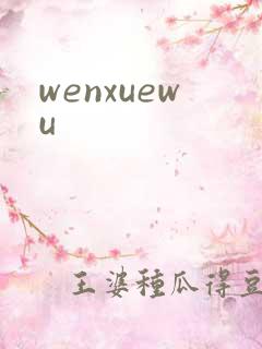 wenxuewu