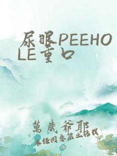 尿眼PEEHOLE重口
