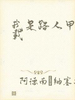 我是路人甲 下载