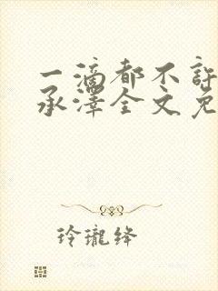 一滴都不许漏魏承泽全文免费阅读