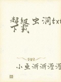 超级虫洞txt下载