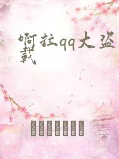 啊拉qq大盗下载