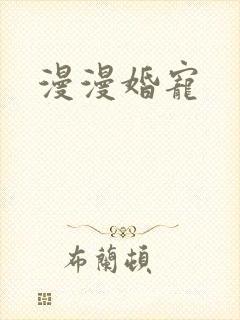 漫漫婚宠