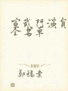 宣武门演员表大全名单