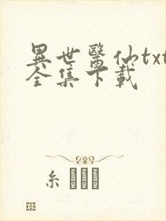 异世医仙txt全集下载