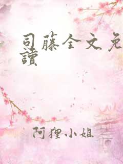 司藤全文免费阅读