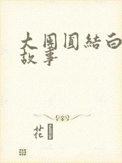 大团圆结白结的故事