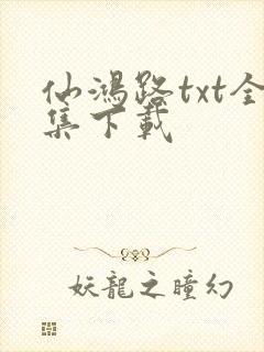 仙鸿路txt全集下载