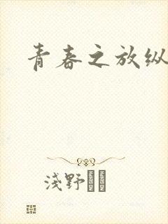 青春之放纵小说