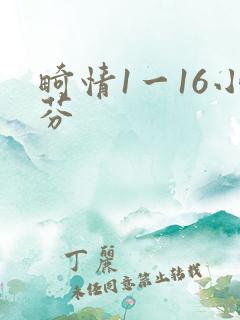 畸情1一16小芬
