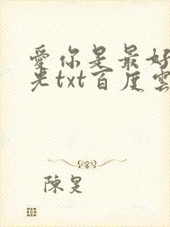 爱你是最好的时光txt百度云