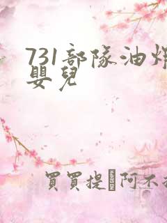 731部队油炸婴儿