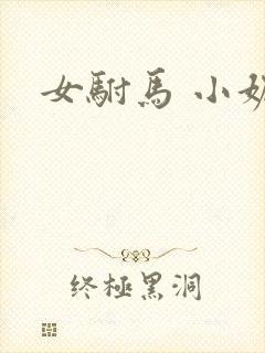 女驸马 小妮子