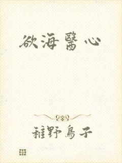 欲海医心
