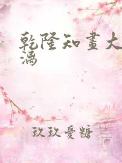 乾隆知画大汗淋漓