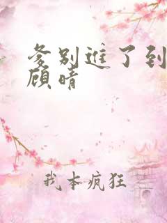 爹别进了到底了顾晴