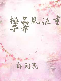 极品风流重生太子爷