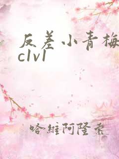 反差小青梅不经c1v1