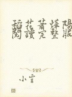 稻花萧烨阳免费阅读完整版