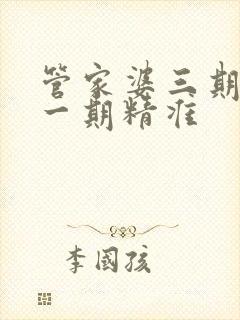 管家婆三期必开一期精准