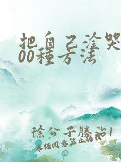 把自己淦哭的100种方法