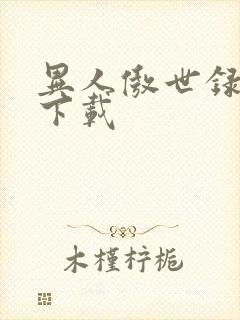 异人傲世录全集下载