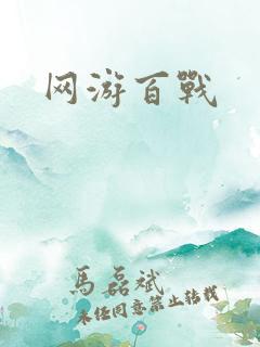 网游百战