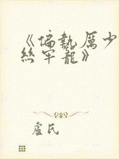 《偏执厉少的金丝牢笼》